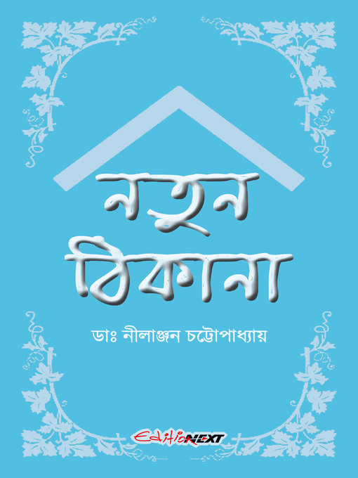 Title details for Natun Thikana (নতুন ঠিকানা) by ডাঃ নীলাঞ্জন চট্টোপাধ্যায় (Dr. Nilanjan Chattopadhyay) - Available